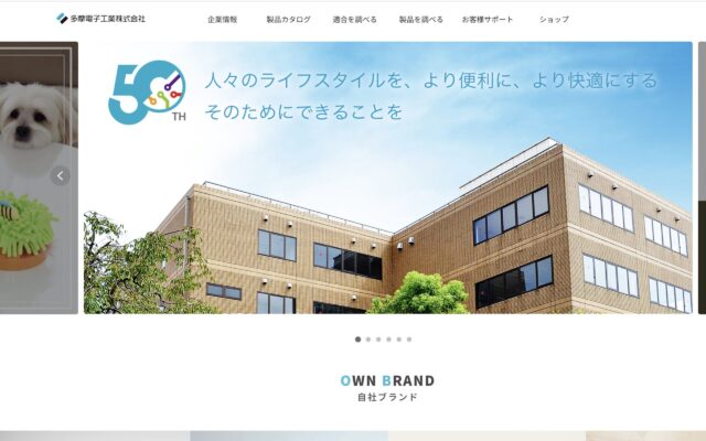 多摩電子工業ウェブサイト